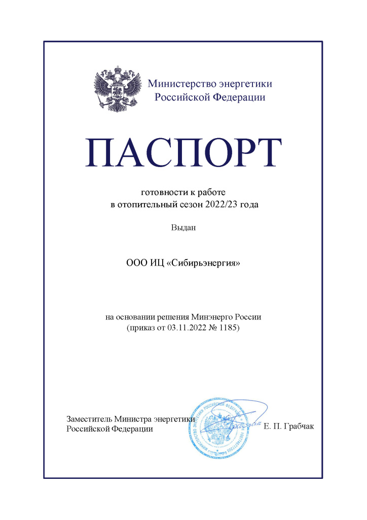 паспорт ООО ИЦ _Сибирьэнергия_ (1).jpg
